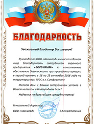 БОРС-КРЫМ, генеральный директор Владимир Васильевич получил благодарность БОРС-КРЫМ, генеральный директор Владимир Васильевич получил благодарность